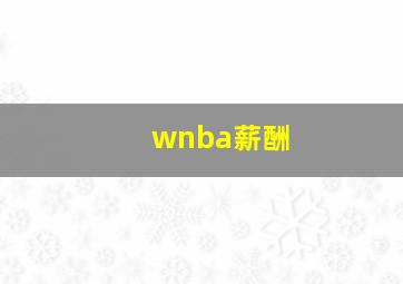 wnba薪酬