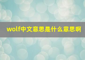 wolf中文意思是什么意思啊