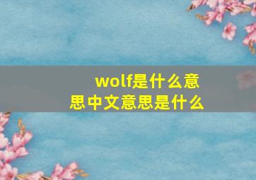 wolf是什么意思中文意思是什么