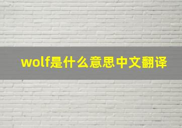 wolf是什么意思中文翻译