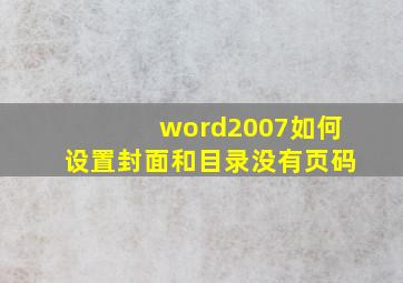 word2007如何设置封面和目录没有页码