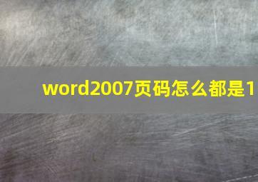 word2007页码怎么都是1