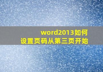 word2013如何设置页码从第三页开始