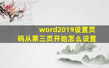 word2019设置页码从第三页开始怎么设置