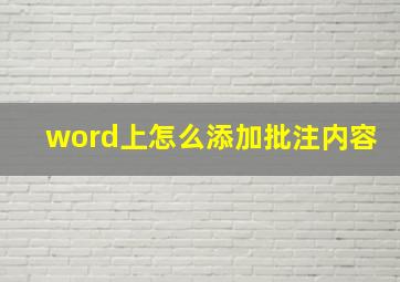 word上怎么添加批注内容