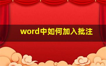 word中如何加入批注