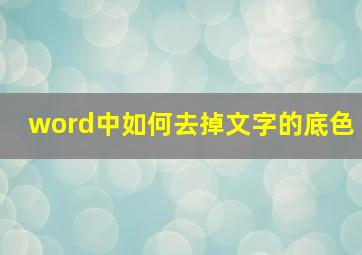 word中如何去掉文字的底色