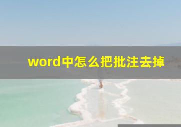 word中怎么把批注去掉