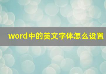 word中的英文字体怎么设置