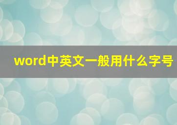 word中英文一般用什么字号