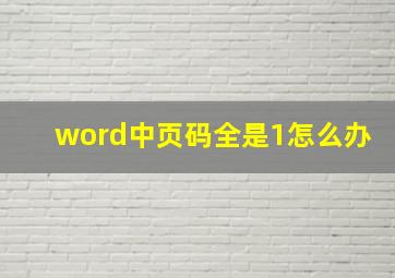 word中页码全是1怎么办