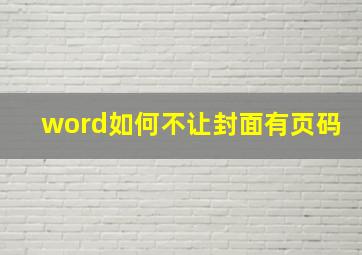 word如何不让封面有页码