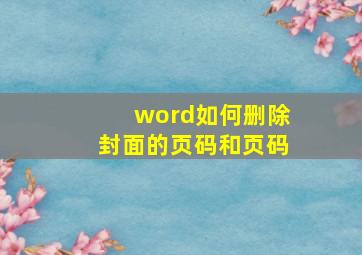 word如何删除封面的页码和页码