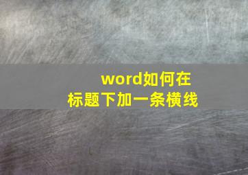 word如何在标题下加一条横线