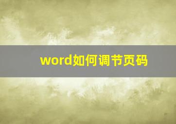 word如何调节页码