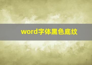 word字体黑色底纹