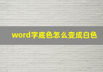 word字底色怎么变成白色