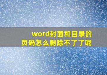 word封面和目录的页码怎么删除不了了呢