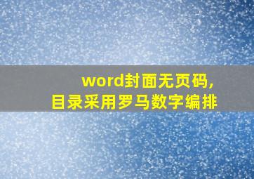 word封面无页码,目录采用罗马数字编排