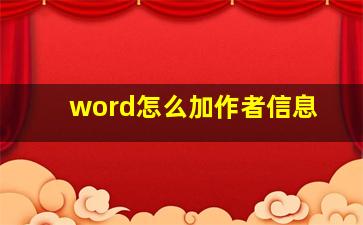 word怎么加作者信息