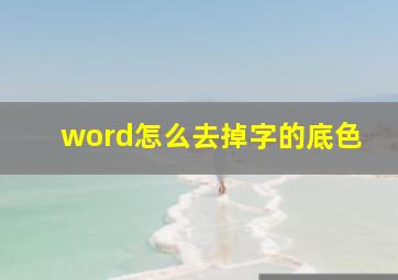 word怎么去掉字的底色