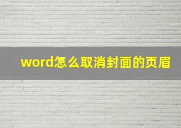 word怎么取消封面的页眉