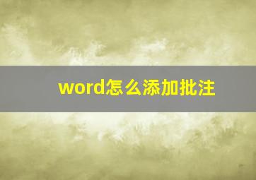 word怎么添加批注