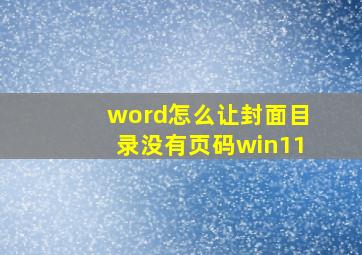 word怎么让封面目录没有页码win11