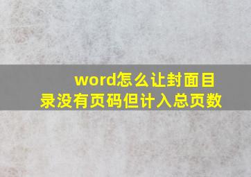 word怎么让封面目录没有页码但计入总页数