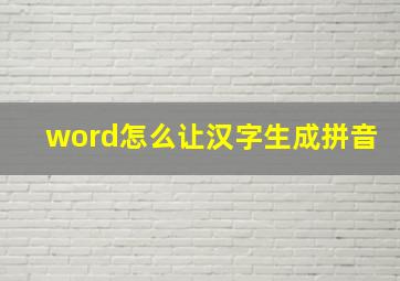 word怎么让汉字生成拼音