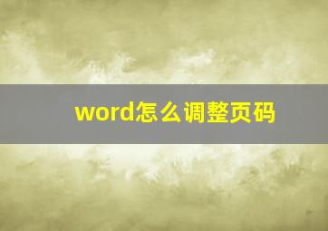 word怎么调整页码