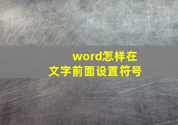 word怎样在文字前面设置符号