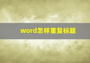 word怎样重复标题