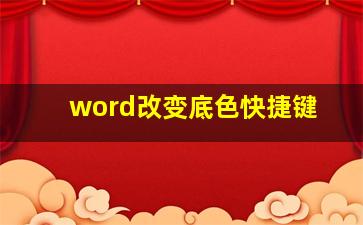 word改变底色快捷键