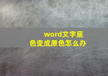 word文字底色变成原色怎么办