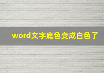 word文字底色变成白色了