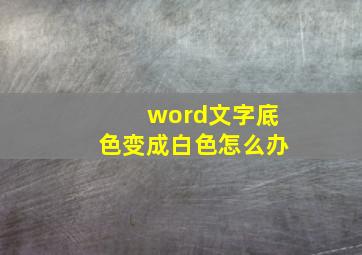 word文字底色变成白色怎么办