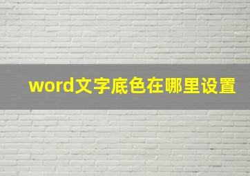 word文字底色在哪里设置