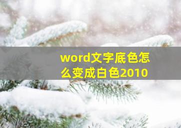 word文字底色怎么变成白色2010