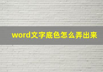 word文字底色怎么弄出来