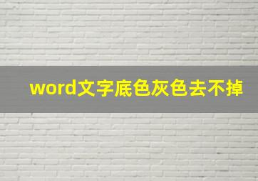 word文字底色灰色去不掉