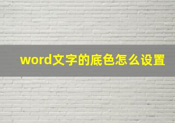 word文字的底色怎么设置