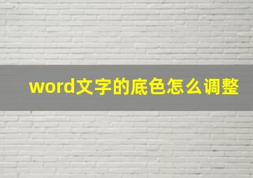 word文字的底色怎么调整