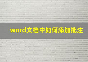 word文档中如何添加批注