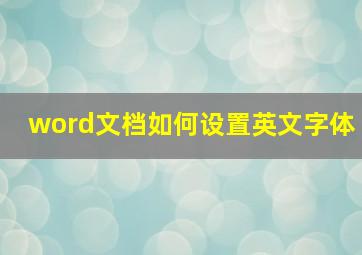 word文档如何设置英文字体