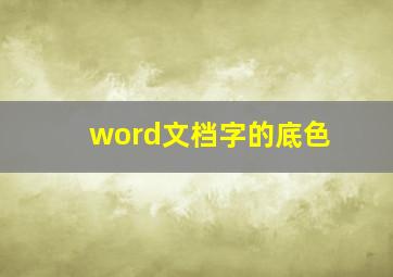 word文档字的底色