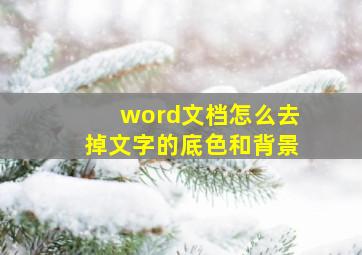 word文档怎么去掉文字的底色和背景