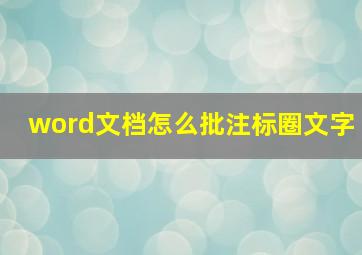 word文档怎么批注标圈文字