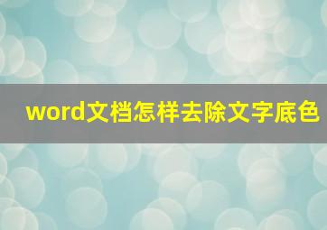 word文档怎样去除文字底色