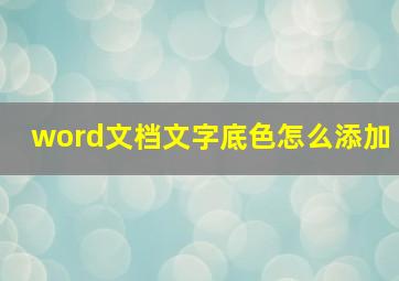 word文档文字底色怎么添加